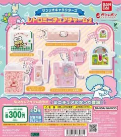 サンリオキャラクターズ レトロミニチュアチャーム2 全5種セット