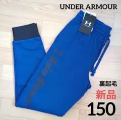 新品　裏起毛　アンダーアーマー　150　スウェットパンツ　ブルー　ジュニア