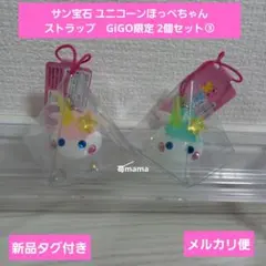 サン宝石 ユニコーンほっぺちゃん ストラップ　GiGO限定 2個セット③