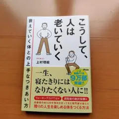 こうして、人は老いていく