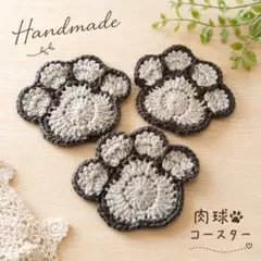 ハンドメイド かぎ針編み 肉球コースター 3枚セットのサムネイル