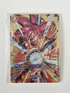 DBフュージョンワールド 孫悟空∶BR FB09-010 R☆ アルバト上位賞