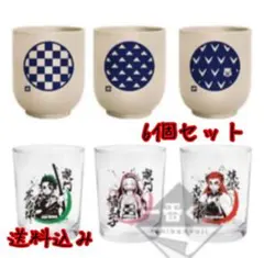 鬼滅の刃　1番くじ　無限列車編　グラス＆湯呑み　全６種(フルコンプ) 送料込み