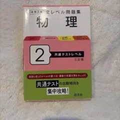 大学入試 全レベル問題集 物理 共通テストレベル 三訂版