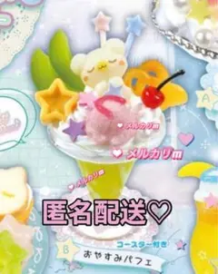 匿名配送♡星のときめきデザートマスコット ガチャガチャ おやすみパフェ クマ