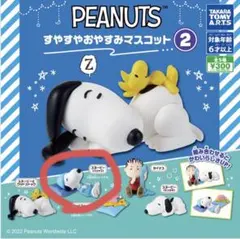 PEANUTS すやすやおやすみマスコット 2