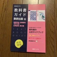 教科書ガイド　数研出版　 古典探究　 漢文編