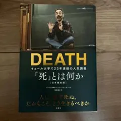 DEATH 「死」とは何か 日本語版