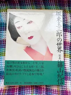 2025年最新】坂東玉三郎の世界の人気アイテム - メルカリ