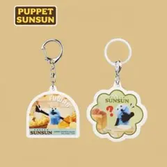 パペットスンスン 一番くじ アクリルキーホルダー 2個セット G賞 パン