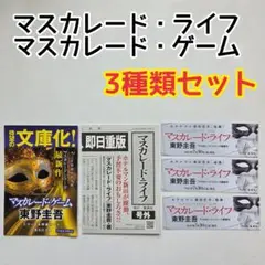 マスカレード・ライフ　号外　集英社新聞／しおり3枚／作品ガイド　特典　東野圭吾