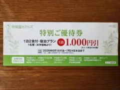 伊東園ホテルズ 宿泊ご優待券 1,000円引き 伊藤園ホテルズ　匿名配送のサムネイル