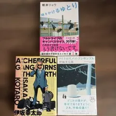 文庫本まとめ売り　伊坂幸太郎•朝井リョウ