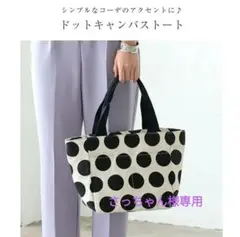 さっちゃん様専用☆アクアガレージ　e.e.p.ドット柄キャンバストートバッグ