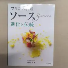 2026年最新】フランス料理技法・ソースの人気アイテム - メルカリ
