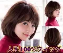 Na N a様☆人毛100% 誰もが一度は憧れるボブヘア かつら K32