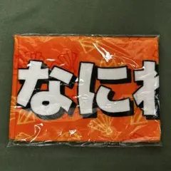 なにわ男子 タオル 8.8祭り - メルカリ