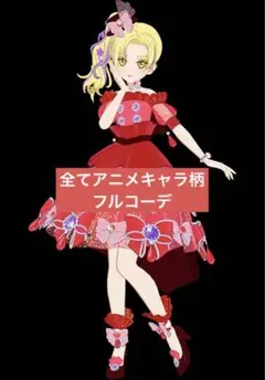 《タマキ、みつき柄》エレガントジュエルレッド フルコーデ アイプリ プリフォト