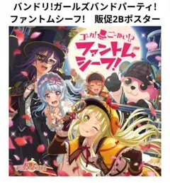 バンドリ!ガールズバンドパーティ!　ファントムシーフ!　販促2Bポスター　未使用