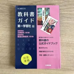 教科書ガイド第一学習社版 古典探究&精選古典探究漢文編 古漢718,719
