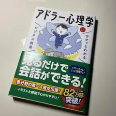 サクッとわかる アドラー心理学 ビジネス教養