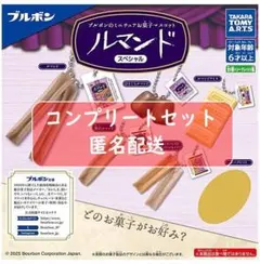 ブルボンのミニチュアお菓子マスコット ルマンドスペシャル 全6種セット ガチャ