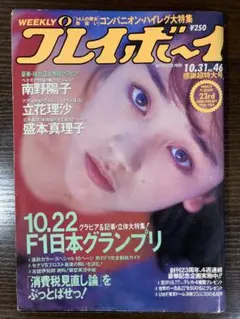 週刊プレイボーイ　南野陽子　盛本真理子　89.10.31