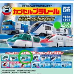 カプセルプラレール 最高速度いちばん列車大集合編 E5系新幹線はやぶさ