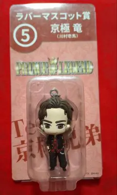 【未開封】ラバーマスコット賞 　5 京極竜(川村壱馬)