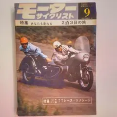 バイク雑誌 モーターサイクリスト 1967年 昭和42年 9月 旧車