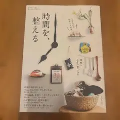時間を、整える