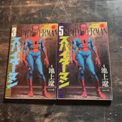 中古】池上遼一 スパイダーマン全5巻セット - メルカリ