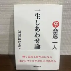 斎藤一人 一生しあわせ論