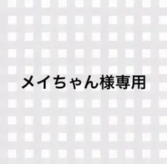 メイちゃん様専用ページ