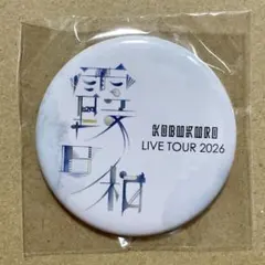 コブクロ◆缶バッジ (丸型)★霞日和 2026 ガチャ◆新品未開封