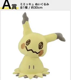 一番くじ　ポケモン　ミミッキュ　a賞
