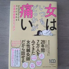 女はいつも、どっかが痛いのサムネイル