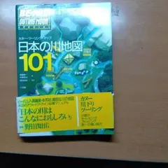 日本の川地図101 カヌー・ツーリング・マップ