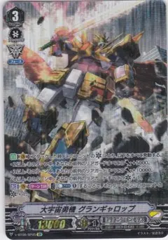 大宇宙勇機 グランギャロップ　SP　V-BT08　ヴァンガード　ちゅうてつ