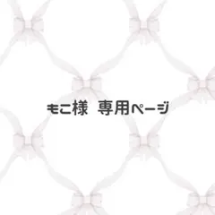 もこ様 専用ページ