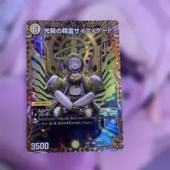 光闇の精霊サイフォゲート デュエルマスターズ - メルカリ