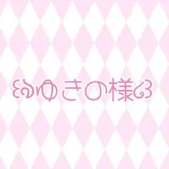ゆきの様 専用出品