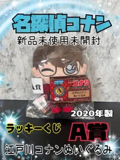 【新品未使用未開封】名探偵コナン ラッキーくじ A賞 江戸川コナンぬいぐるみ