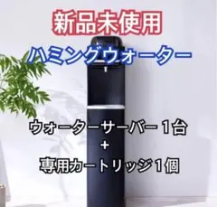 新品】ハミングウォーター 浄水タイプ ホワイト カートリッジ1セット付