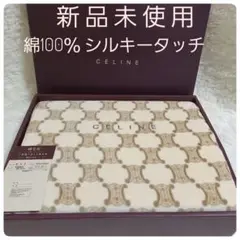 ✨新品 未使用✨CELINE セリーヌ 綿毛布 マカダム柄 クリーム色 シングル
