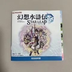 幻想水滸伝 STAR LEAP 取扱説明書　東京ゲームショウ コナミ