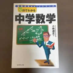 3日でわかる中学数学