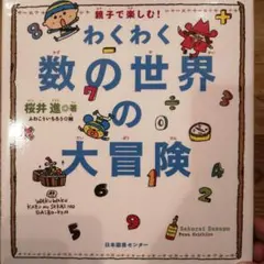 わくわく数の世界の大冒険 : 親子で楽しむ!
