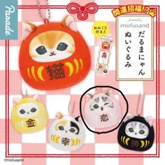 mofusand だるまにゃん ぬいぐるみ 1個 恋 大吉