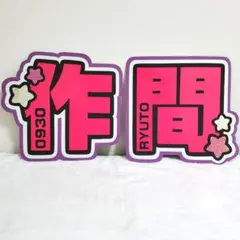 作間龍斗うちわ文字のサムネイル
